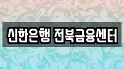 신한은행 전북금융센터