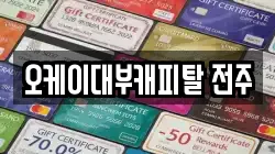 오케이대부캐피탈 전주