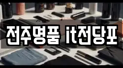 전주명품 it전당포
