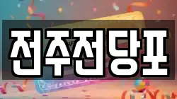 전주전당포