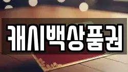 캐시백상품권