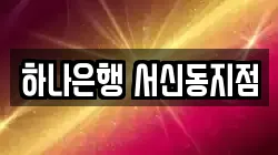 하나은행 서신동지점