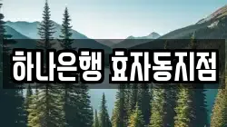 하나은행 효자동지점
