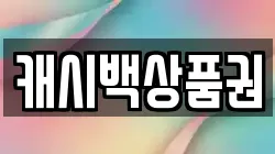 캐시백상품권