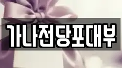 가나전당포대부