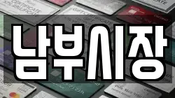 남부시장