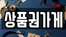 상품권가게