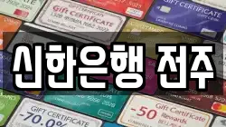 신한은행 전주
