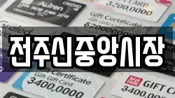 전주신중앙시장
