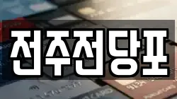 전주전당포