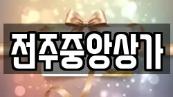 전주중앙상가