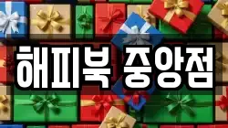 해피북 중앙점