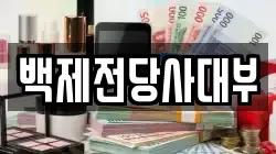 전북특별자치도 전주시 완산구 평화동1가 전당포, 상품권판매, 상품권매매, 환전