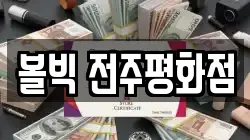 볼빅 전주평화점