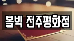 전북특별자치도 전주시 완산구 평화동2가 전당포, 상품권판매, 상품권매매, 환전