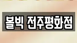 전북특별자치도 전주시 완산구 평화동3가 전당포, 상품권판매, 상품권매매, 환전