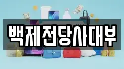 백제전당사대부