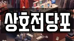 상호전당포