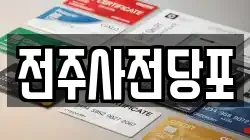 전주사전당포