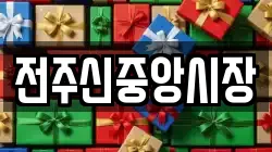 전주신중앙시장