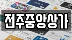 전주중앙상가