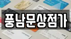 풍남문상점가