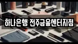 하나은행 전주금융센터지점