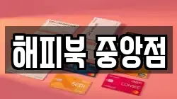 해피북 중앙점
