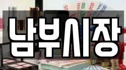 남부시장