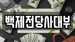 백제전당사대부