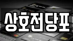 상호전당포