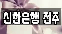 신한은행 전주