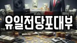 전북특별자치도 전주시 완산구 풍남동2가 전당포, 상품권판매, 상품권매매, 환전