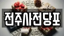 전주사전당포