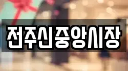 전주신중앙시장