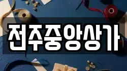 전주중앙상가