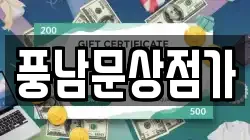 풍남문상점가