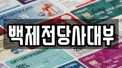 백제전당사대부