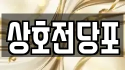 상호전당포
