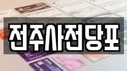 전주사전당포