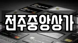 전주중앙상가