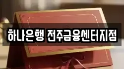하나은행 전주금융센터지점