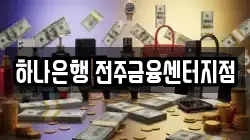 하나은행 전주금융센터지점