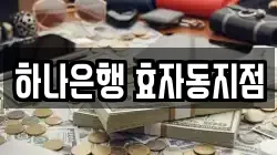 하나은행 효자동지점