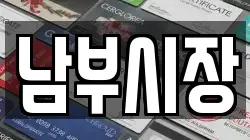 남부시장