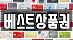 베스트상품권