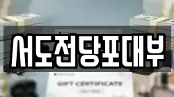 전북특별자치도 전주시 완산구 효자동1가 전당포, 상품권판매, 상품권매매, 환전