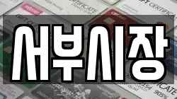 서부시장