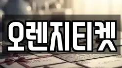 오렌지티켓