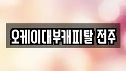 오케이대부캐피탈 전주
